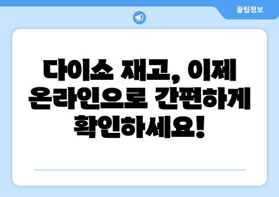 다이소 재고 바로 확인! 쉽고 빠른 재고 검색 사이트 활용법 | 다이소, 재고 확인, 온라인 재고 검색