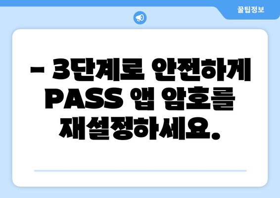 PASS 앱 암호 재설정| 안전하게 계정 보호하는 3가지 단계 | 암호 분실, 계정 보안, PASS 앱