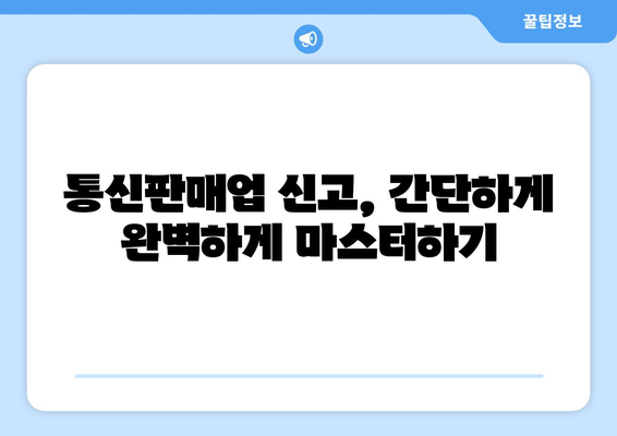 공간 대여업 & 통신판매업, 등록 & 신고 절차 완벽 가이드 | 사업 시작 전 필수 정보, 단계별 안내