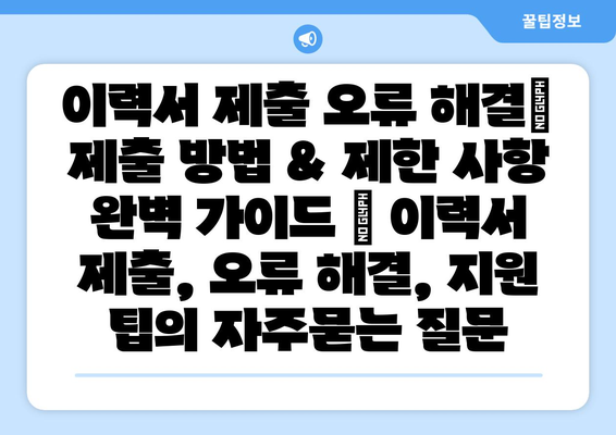 이력서 제출 오류 해결| 제출 방법 & 제한 사항 완벽 가이드 | 이력서 제출, 오류 해결, 지원 팁