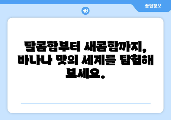 바나나 품종, 당신의 취향을 찾아드립니다! | 바나나 종류, 바나나 맛 비교, 바나나 품종 추천