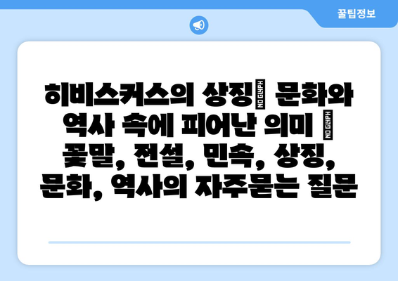 히비스커스의 상징| 문화와 역사 속에 피어난 의미 | 꽃말, 전설, 민속, 상징, 문화, 역사