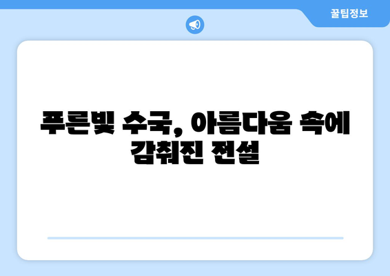 수국 신화와 전설| 꽃의 매혹적인 이야기 | 푸른빛 속에 숨겨진 비밀, 전설, 그리고 사랑 이야기