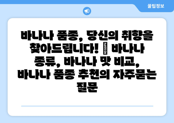 바나나 품종, 당신의 취향을 찾아드립니다! | 바나나 종류, 바나나 맛 비교, 바나나 품종 추천