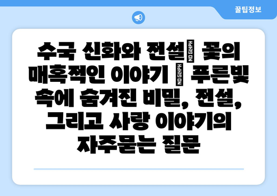수국 신화와 전설| 꽃의 매혹적인 이야기 | 푸른빛 속에 숨겨진 비밀, 전설, 그리고 사랑 이야기