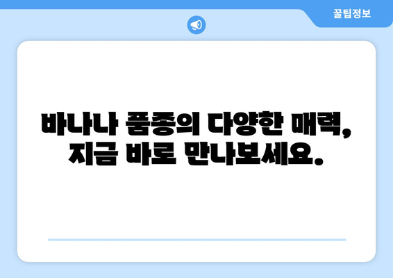 바나나 품종, 당신의 취향을 찾아드립니다! | 바나나 종류, 바나나 맛 비교, 바나나 품종 추천