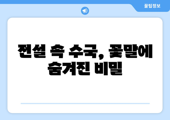 수국 신화와 전설| 꽃의 매혹적인 이야기 | 푸른빛 속에 숨겨진 비밀, 전설, 그리고 사랑 이야기