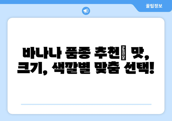 바나나 품종, 당신의 취향을 찾아드립니다! | 바나나 종류, 바나나 맛 비교, 바나나 품종 추천