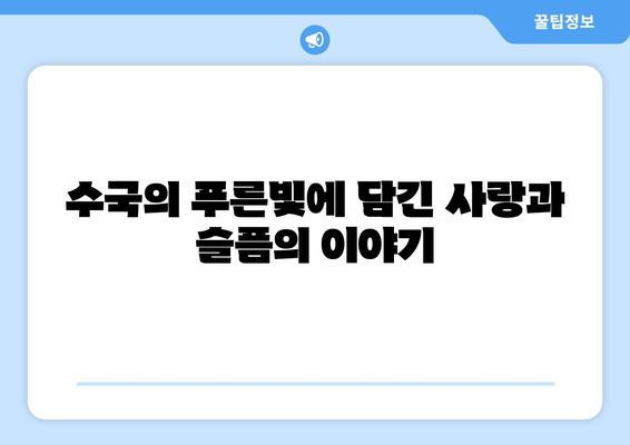수국 신화와 전설| 꽃의 매혹적인 이야기 | 푸른빛 속에 숨겨진 비밀, 전설, 그리고 사랑 이야기