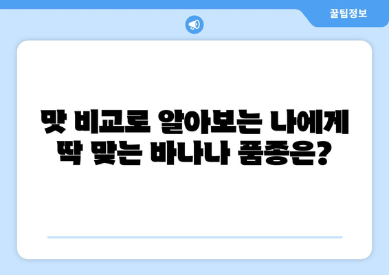 바나나 품종, 당신의 취향을 찾아드립니다! | 바나나 종류, 바나나 맛 비교, 바나나 품종 추천