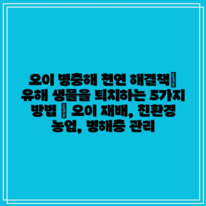 오이 병충해 천연 해결책| 유해 생물을 퇴치하는 5가지 방법 | 오이 재배, 친환경 농업, 병해충 관리