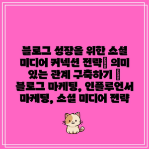 블로그 성장을 위한 소셜 미디어 커넥션 전략| 의미 있는 관계 구축하기 | 블로그 마케팅, 인플루언서 마케팅, 소셜 미디어 전략