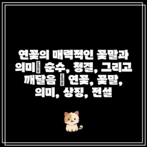 연꽃의 매력적인 꽃말과 의미| 순수, 청결, 그리고 깨달음 | 연꽃, 꽃말, 의미, 상징, 전설