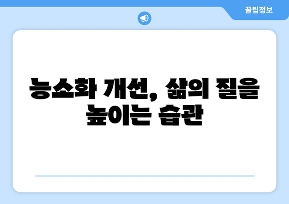 능소화 개선 식습관| 소화 효율성 향상을 위한 7가지 팁 | 소화불량, 건강 식단, 능소화 개선