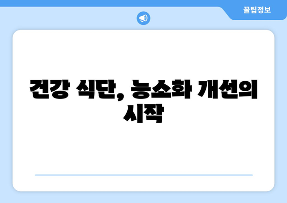 능소화 개선 식습관| 소화 효율성 향상을 위한 7가지 팁 | 소화불량, 건강 식단, 능소화 개선