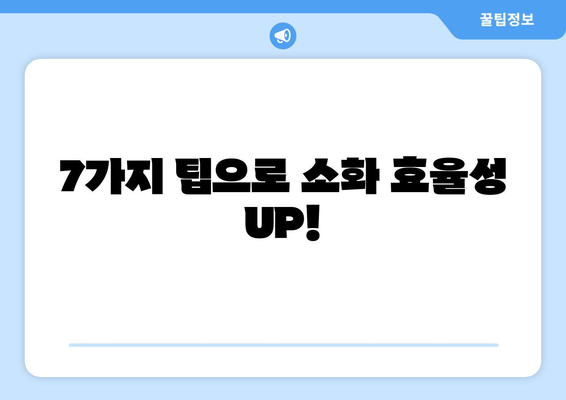 능소화 개선 식습관| 소화 효율성 향상을 위한 7가지 팁 | 소화불량, 건강 식단, 능소화 개선