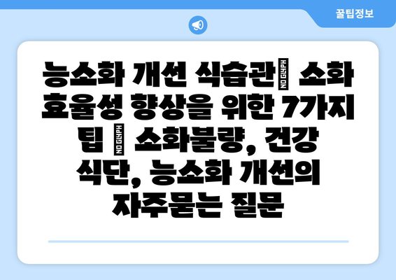능소화 개선 식습관| 소화 효율성 향상을 위한 7가지 팁 | 소화불량, 건강 식단, 능소화 개선