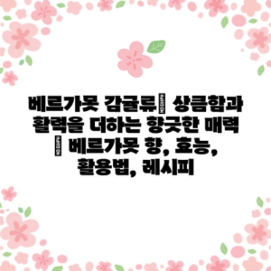 베르가못 감귤류| 상큼함과 활력을 더하는 향긋한 매력 | 베르가못 향, 효능, 활용법, 레시피