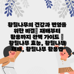 황칠나무의 건강과 번영을 위한 비결| 재배부터 활용까지 완벽 가이드 | 황칠나무 효능, 황칠나무 재배, 황칠나무 활용법