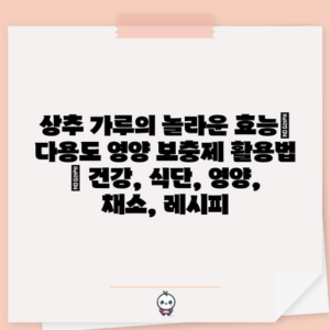 상추 가루의 놀라운 효능| 다용도 영양 보충제 활용법 | 건강, 식단, 영양, 채소, 레시피