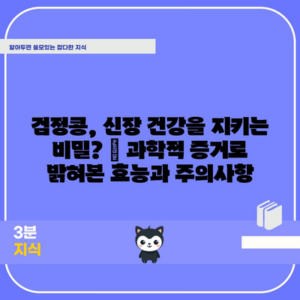 검정콩, 신장 건강을 지키는 비밀? | 과학적 증거로 밝혀본 효능과 주의사항
