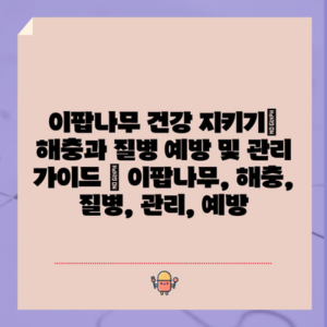 이팝나무 건강 지키기| 해충과 질병 예방 및 관리 가이드 | 이팝나무, 해충, 질병, 관리, 예방
