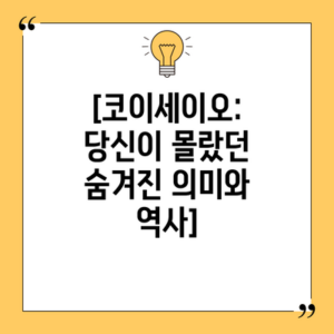[코이세이오: 당신이 몰랐던 숨겨진 의미와 역사]