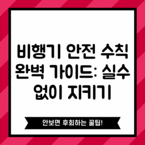 비행기 안전 수칙 완벽 가이드: 실수 없이 지키기
