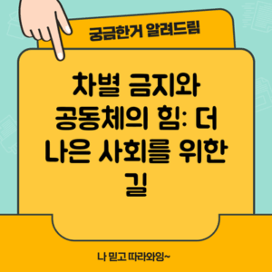 차별 금지와 공동체의 힘: 더 나은 사회를 위한 길