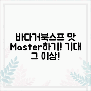 기대 이상의 바다거북스프 맛 마스터하기