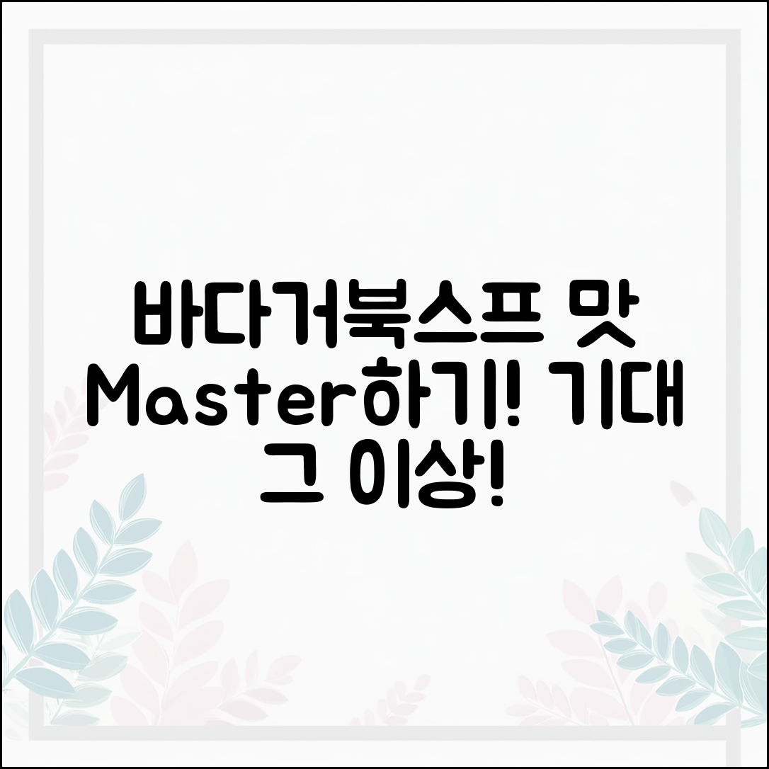 기대 이상의 바다거북스프 맛 마스터하기