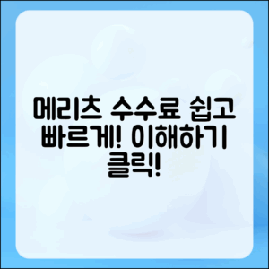 메리츠 파트너스 수수료, 쉽게 이해하려면?