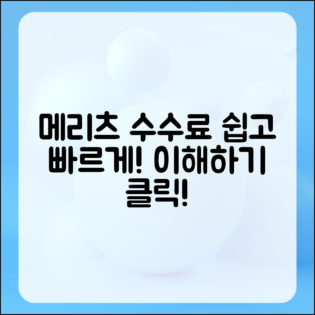 메리츠 파트너스 수수료, 쉽게 이해하려면?
