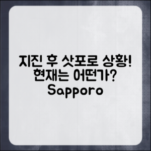 지진 이후의 삿포로, 현재 상황은 어떤가요?