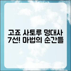 고죠 사토루의 명대사 7가지 이야기