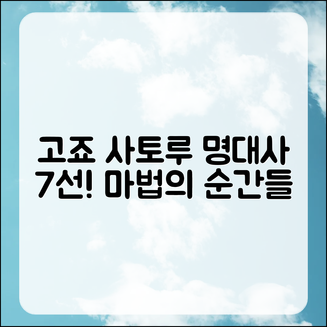 고죠 사토루의 명대사 7가지 이야기