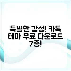 특별한 감성, 카톡 테마 무료 다운로드 7가지