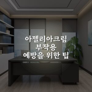 아젤리아크림 부작용 예방을 위한 팁 심층분석: 7단계로 알아보는 안전한 사용법