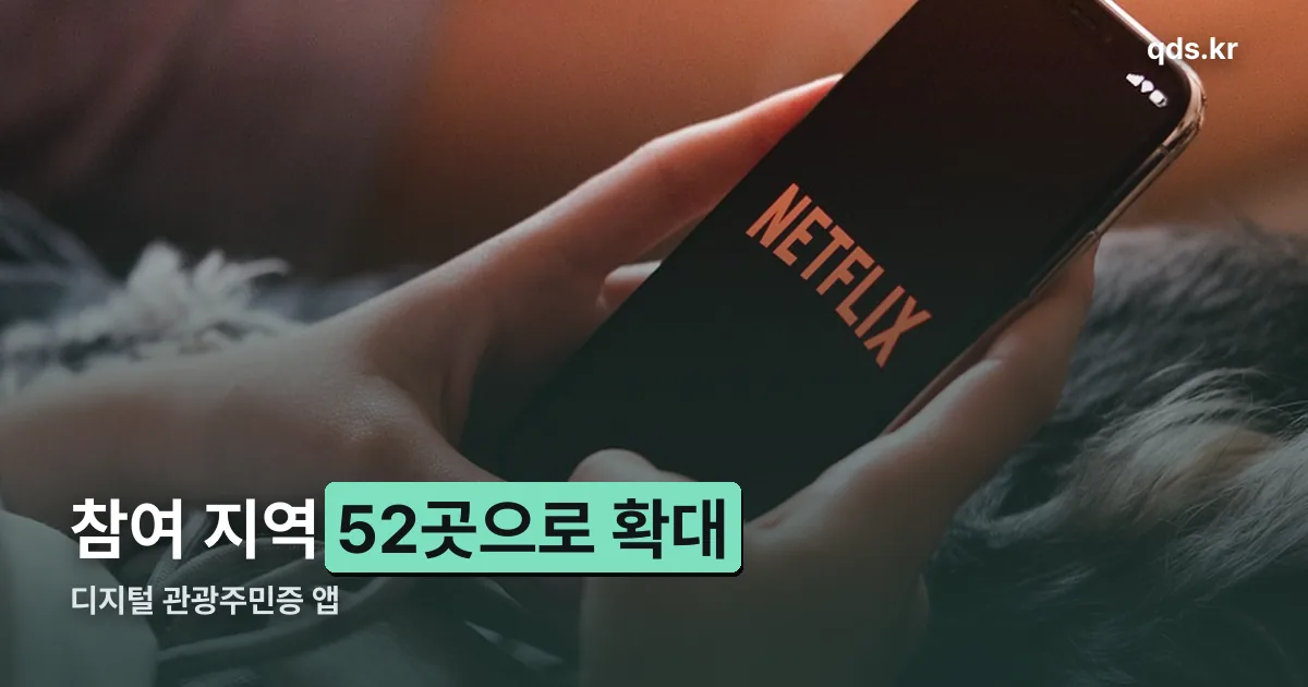 디지털 관광주민증 앱 정리 썸네일
