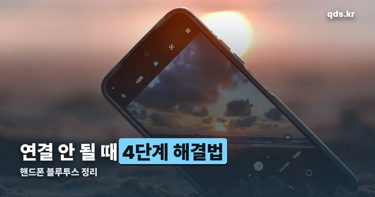 핸드폰 블루투스 정리 썸네일