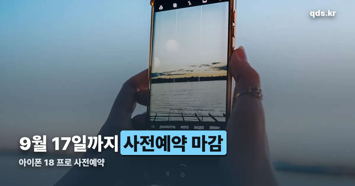 아이폰 18 프로 사전예약 정리 썸네일