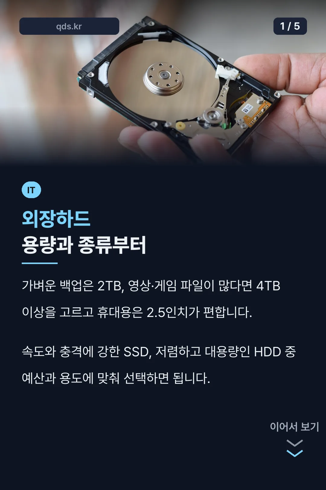 외장하드 용량과 종류부터