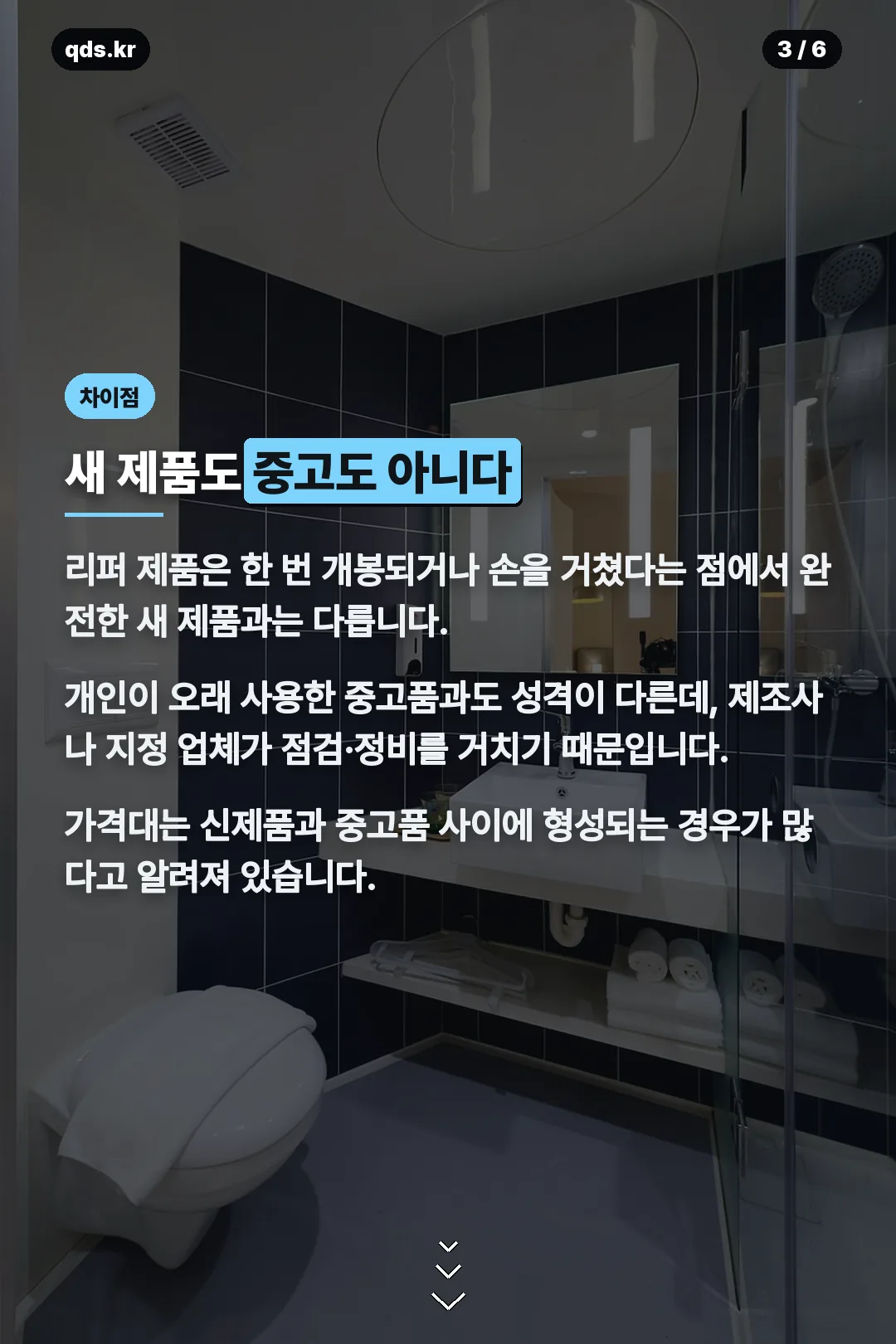 새 제품·중고품과 차이