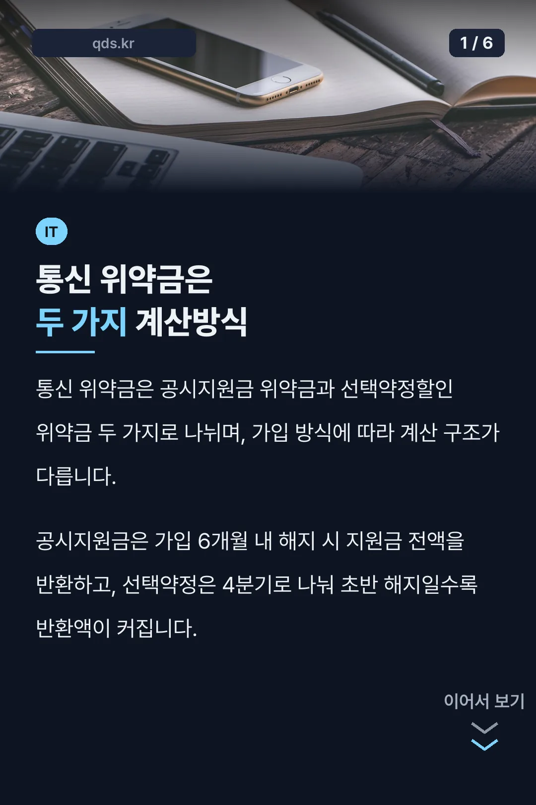 통신 위약금은 두 가지 계산방식