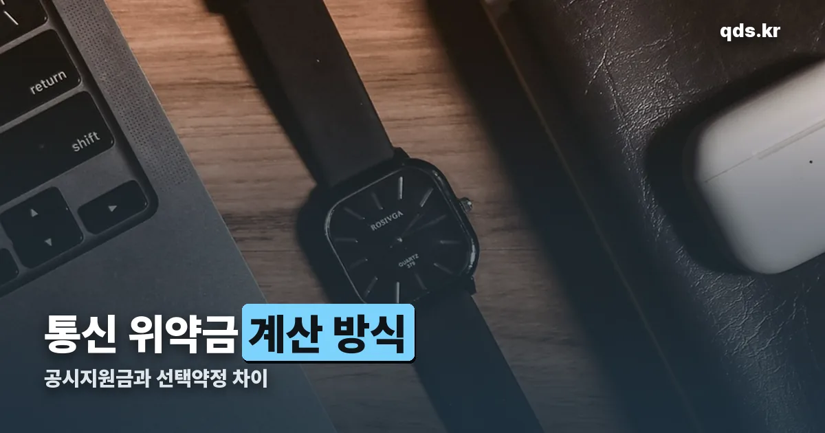 통신 위약금 계산 정리 썸네일