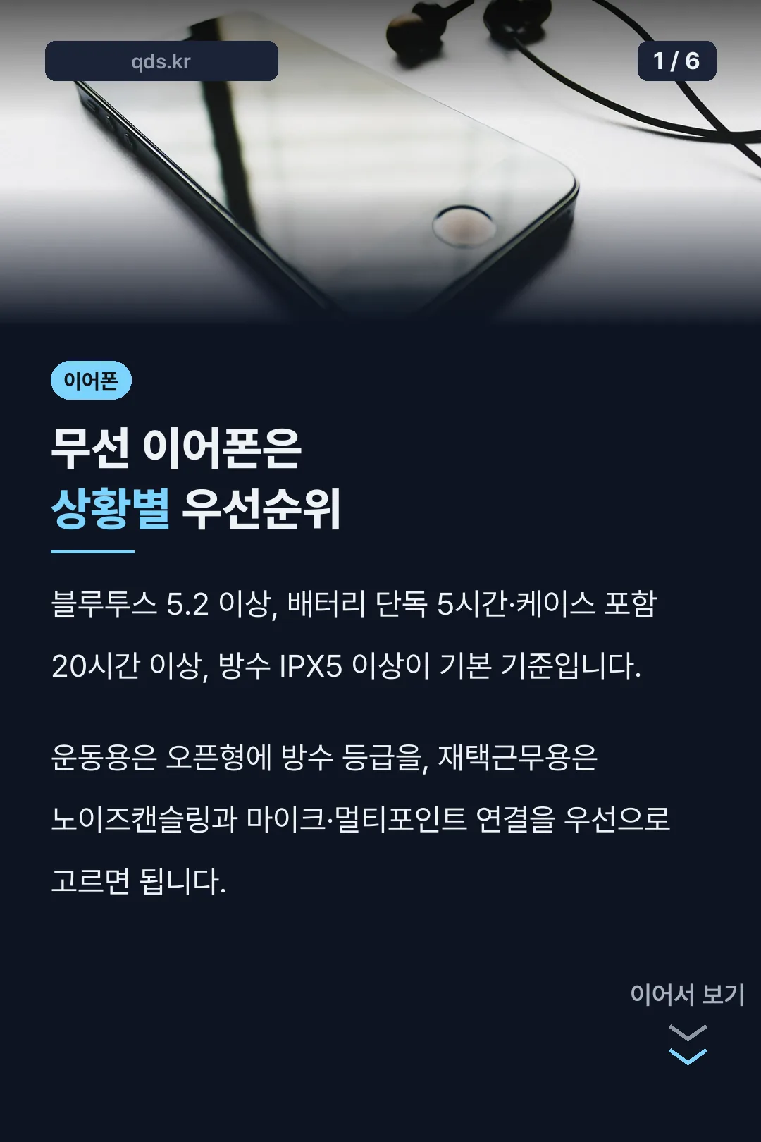 무선 이어폰은 상황별 우선순위