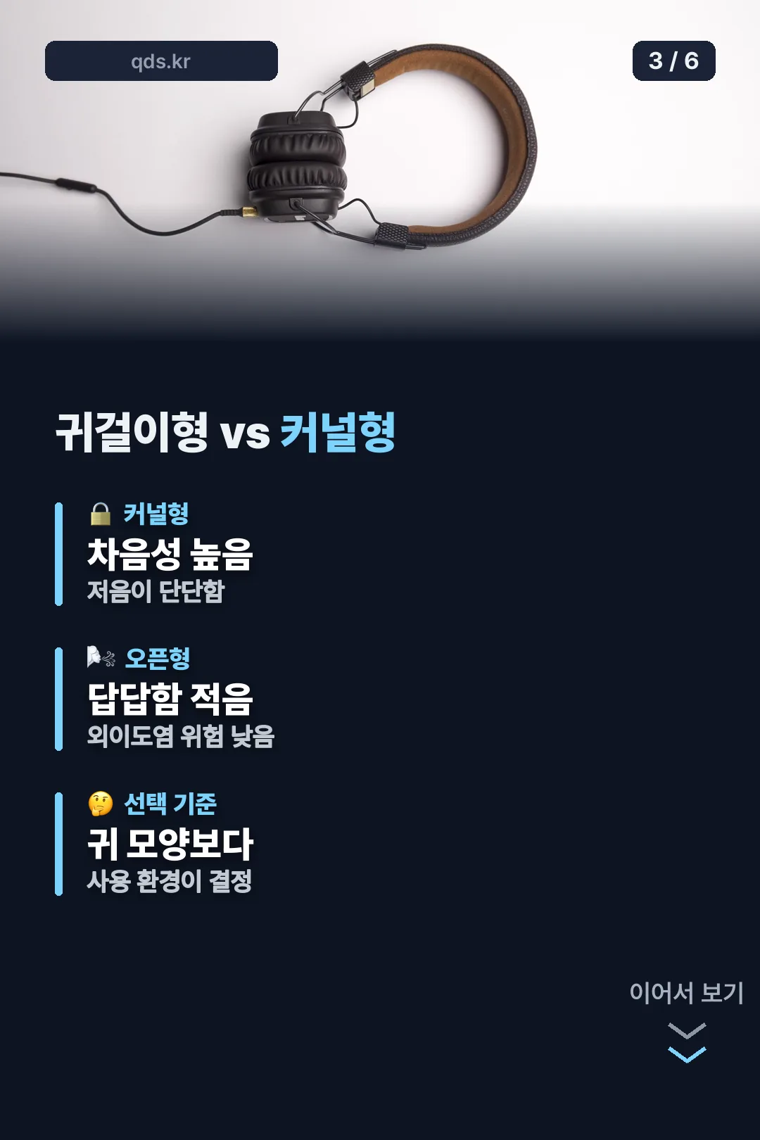 귀걸이형 커널형 비교