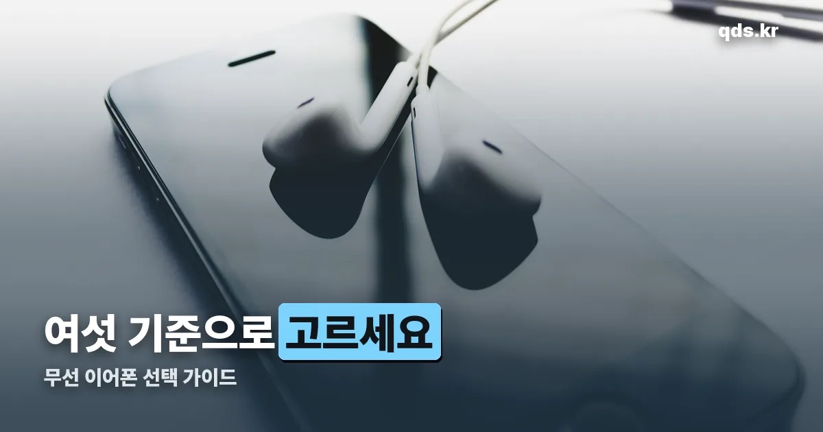 무선 이어폰 정리 썸네일