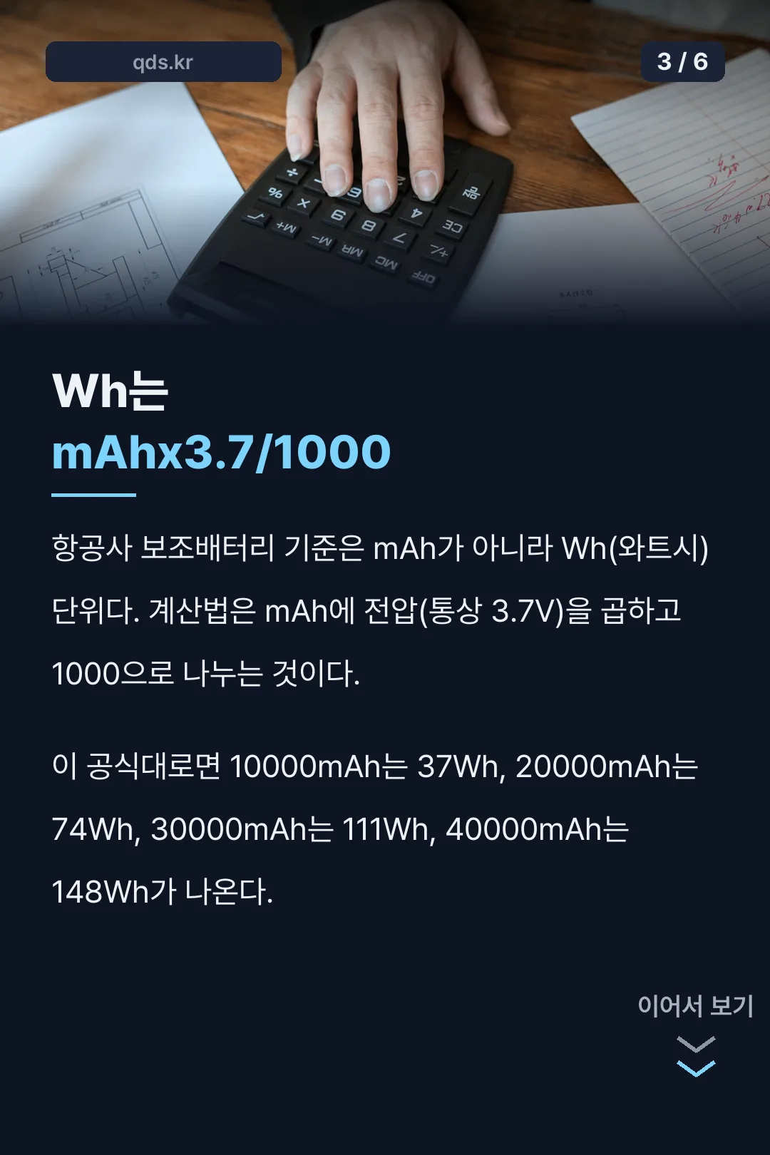 Wh는 mAh×3.7÷1000