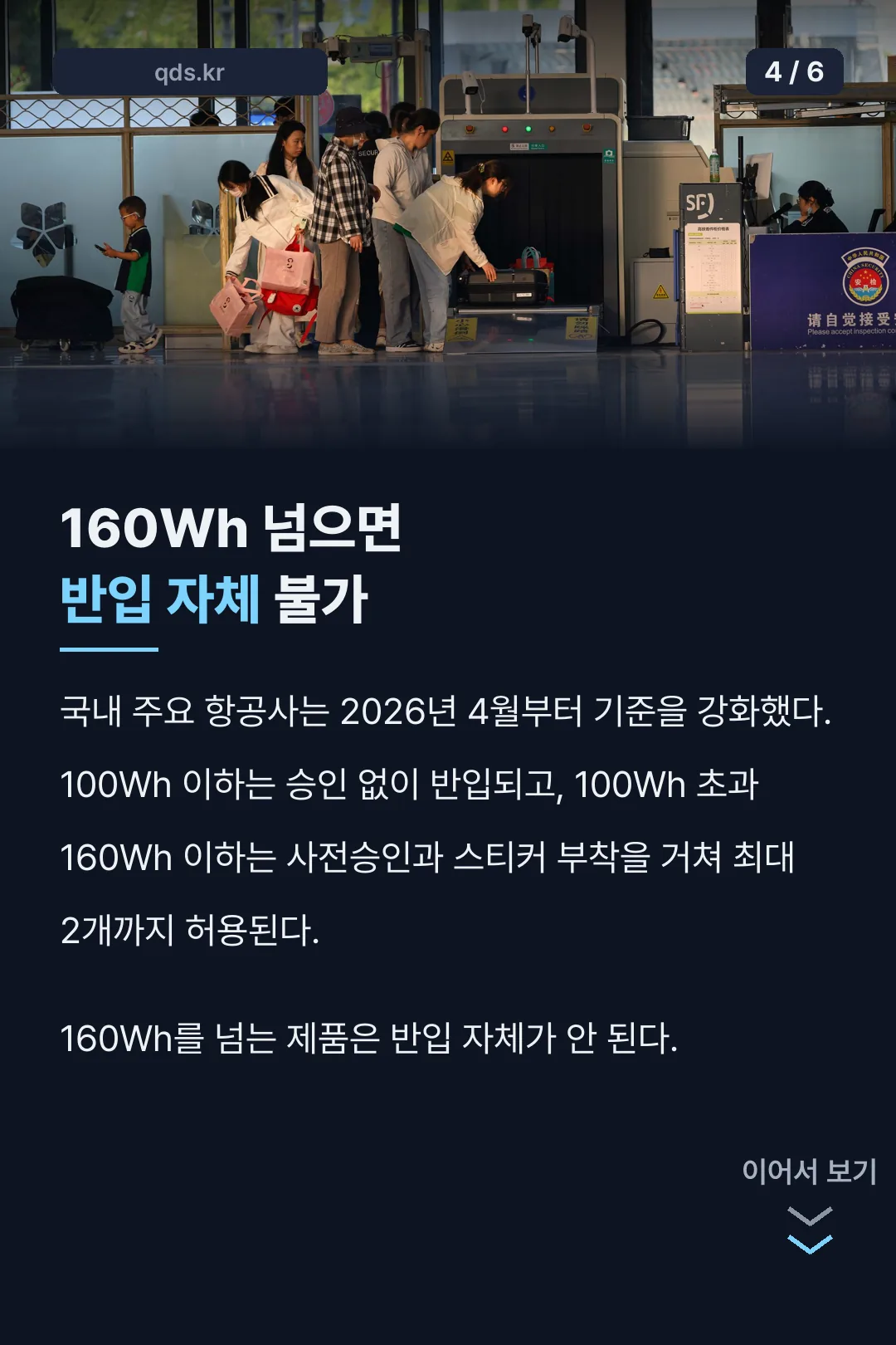 160Wh 넘으면 반입 불가
